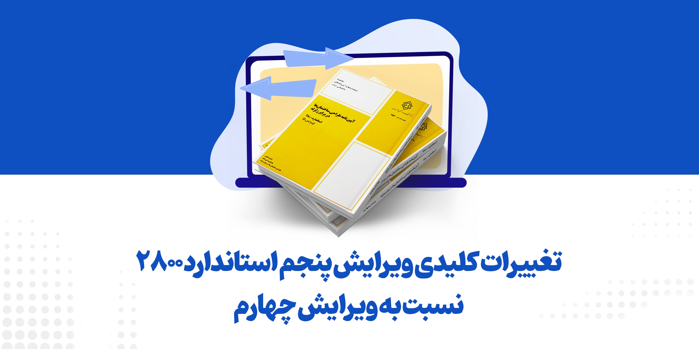 تغییرات ویرایش پنجم استاندارد ؛ بررسی مهم‌ترین تفاوت‌های ویرایش چهارم و پنجم۲۸۰۰