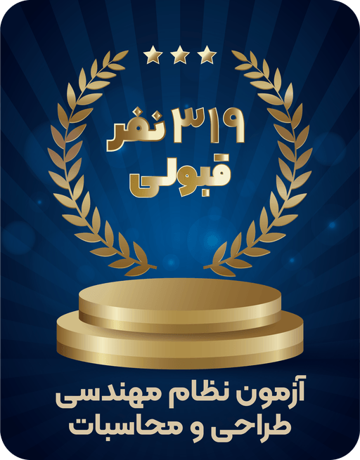 آمار قبولی آزمون طراحی و محاسبات عمران سرا