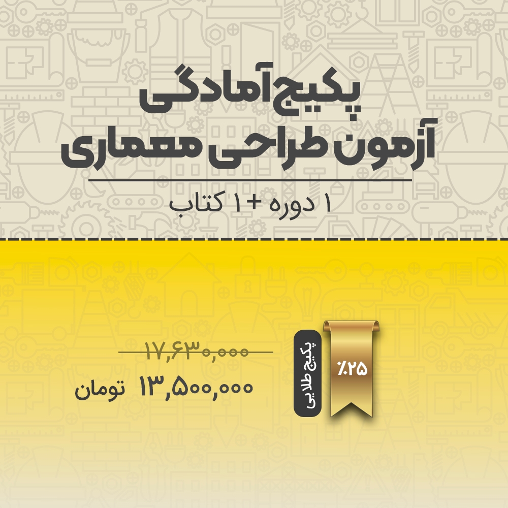 پکیج آمادگی آزمون طراحی معماری