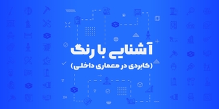 آشنایی با رنگ ویژه معماران داخلی