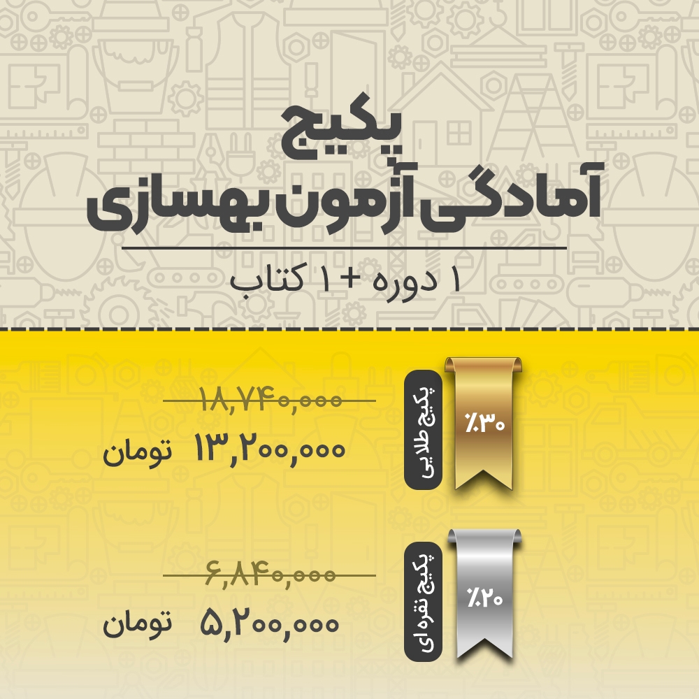 پکیج آمادگی آزمون بهسازی