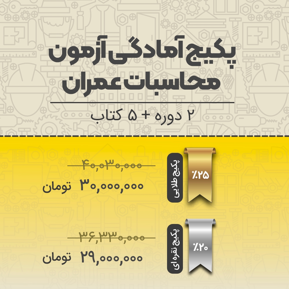 پکیج آمادگی آزمون محاسبات