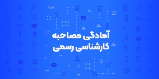 دوره آمادگی مصاحبه کارشناسی رسمی