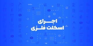 دوره اجرای سازه فولادی