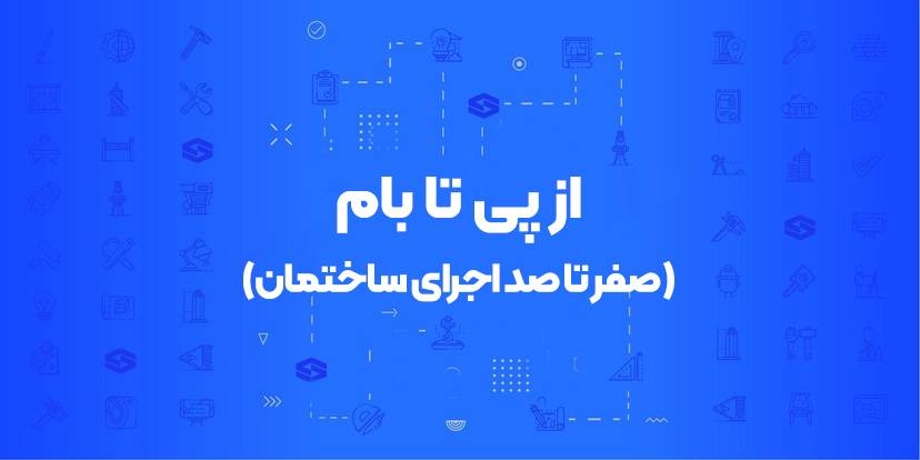 دوره جامع صفر تا صد اجرای ساختمان