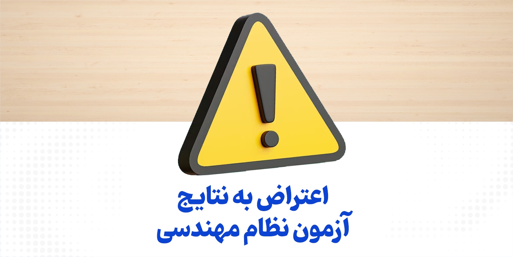 اعتراض به نتایج آزمون نظام مهندسی