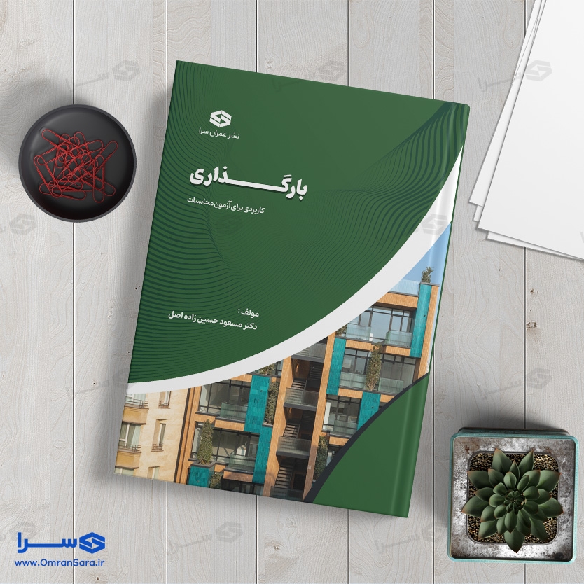 کتاب بارگذاری تالیف دکتر مسعود حسین زاده اصل
