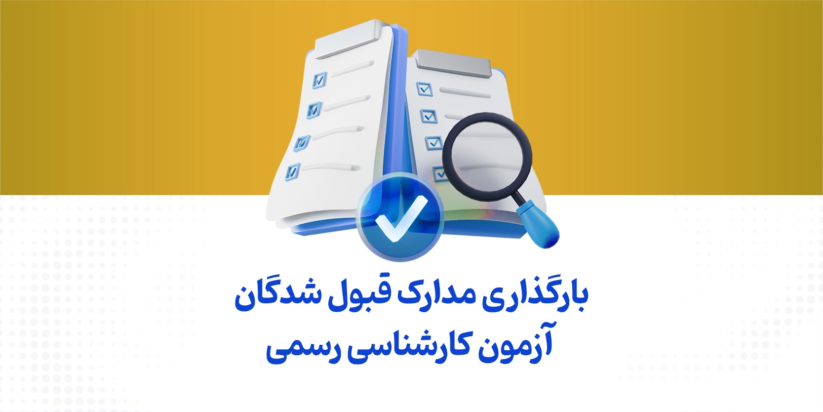 جزئیات بارگذاری مدارک برای پذیرفته‌شدگان آزمون کارشناسی رسمی