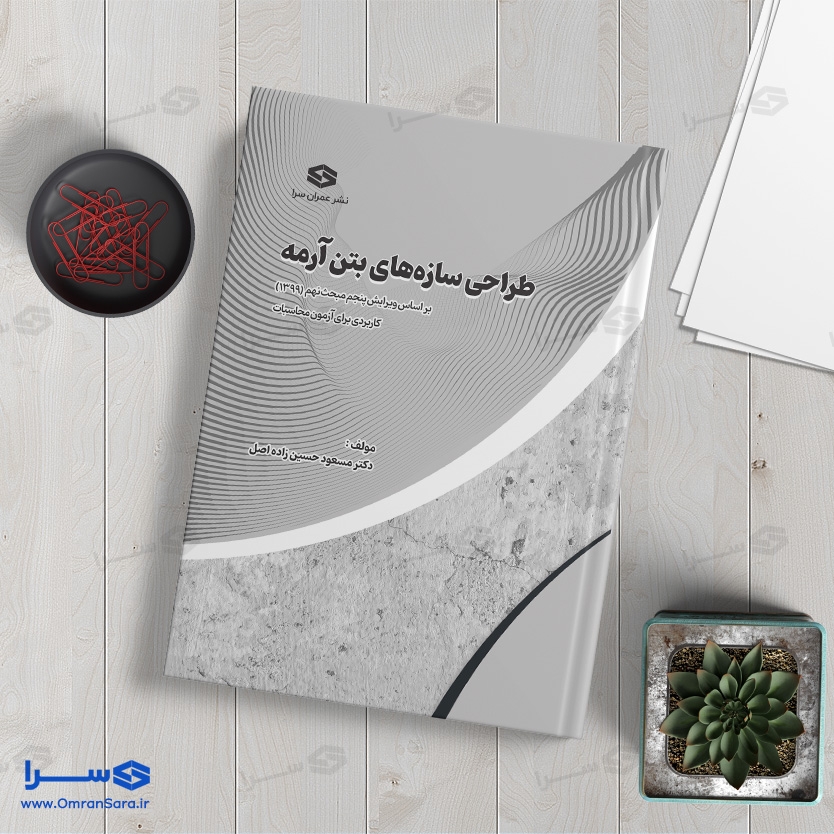 کتاب طراحی سازه‌‌های بتن آرمه تالیف دکتر مسعود حسین زاده اصل