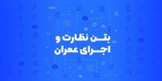 بتن تک درس نظارت و اجرای عمران
