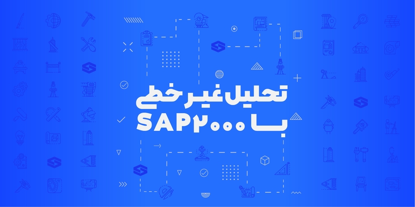 تحلیل غیرخطی با نرم افزار SAP2000