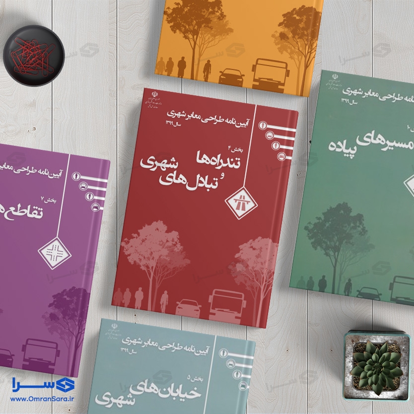 کتاب آیین نامه طراحی معابر شهری (۱۲ جلدی)