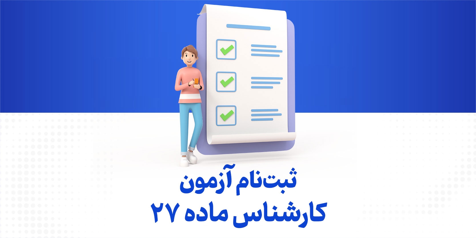 ثبت نام آزمون کارشناس ماده ۲۷ + تمدید و دفترچه آزمون