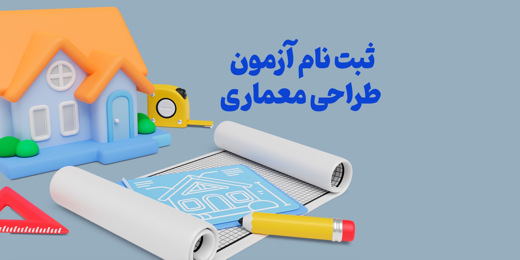 ثبت‌نام آزمون طراحی معماری نظام مهندسی ۱۴۰۳ + تمدید