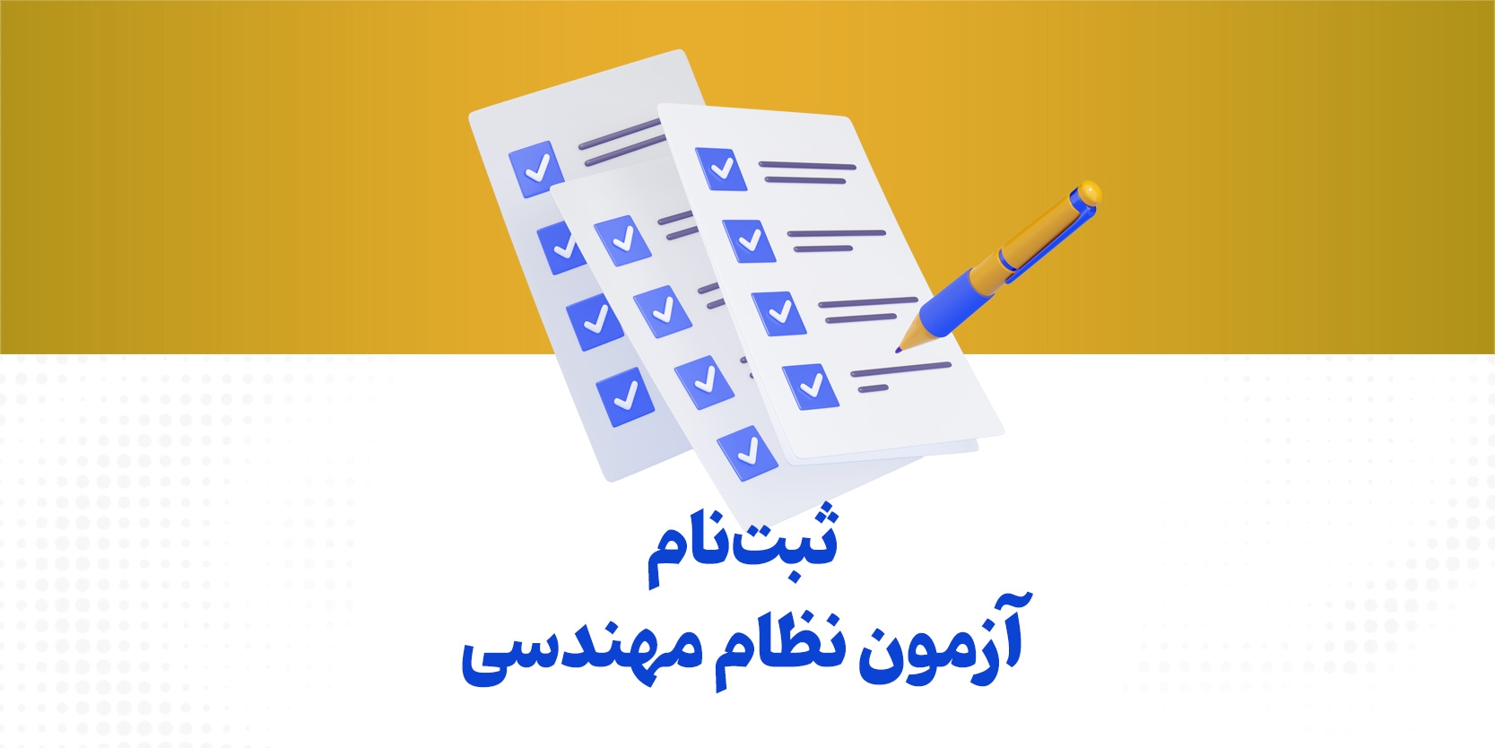 ثبت‌نام آزمون نظام مهندسی اسفند ۱۴۰۲ + تمدید