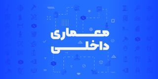 معماری داخلی و طراحی دکوراسیون