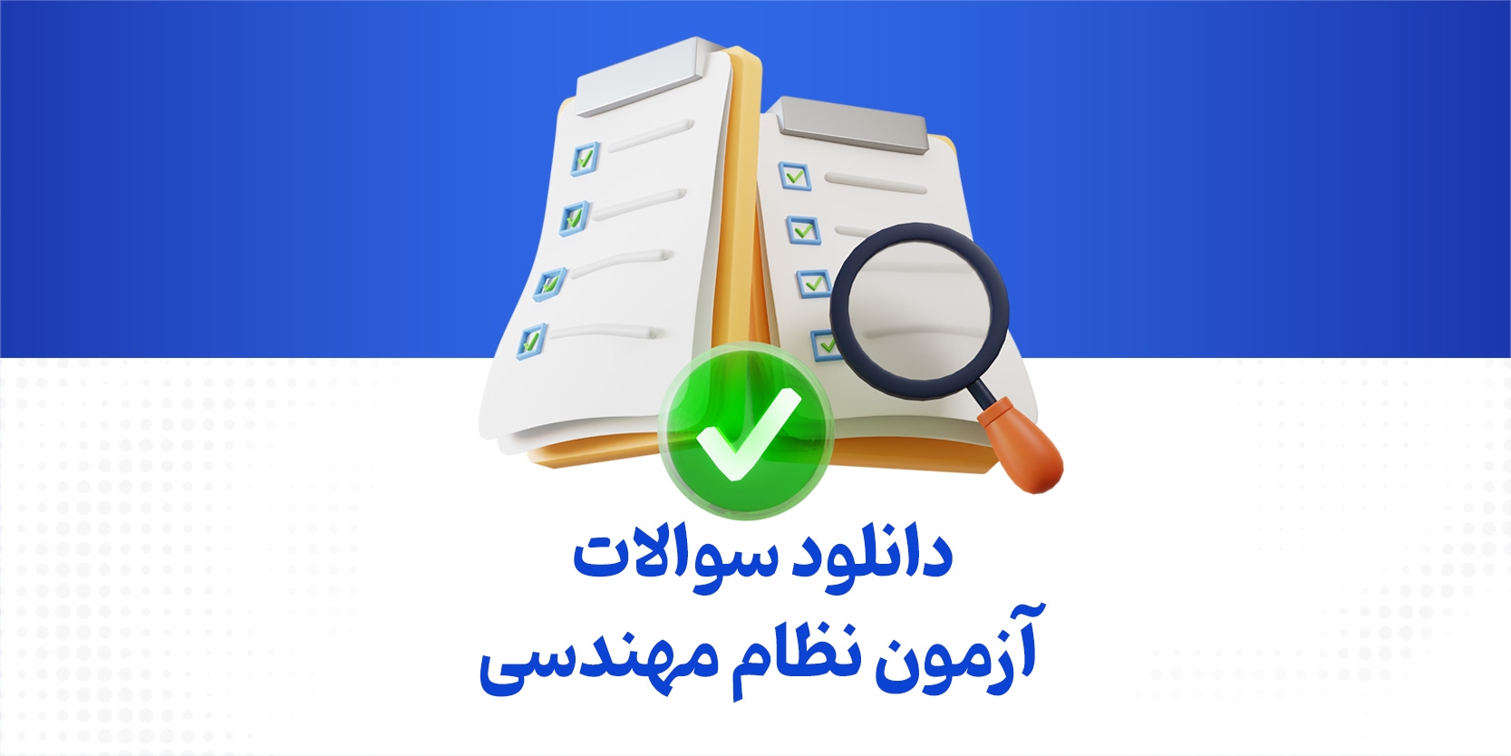 دانلود سوالات آزمون نظام مهندسی آبان ۱۴۰۳ + پاسخ تشریحی (+سال‌های قبل)