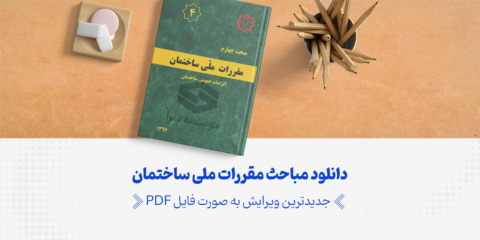 دانلود مباحث مقررات ملی ساختمان –  آخرین ویرایش هر مبحث