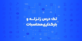 تک درس زلزله و بارگذاری آزمون محاسبات