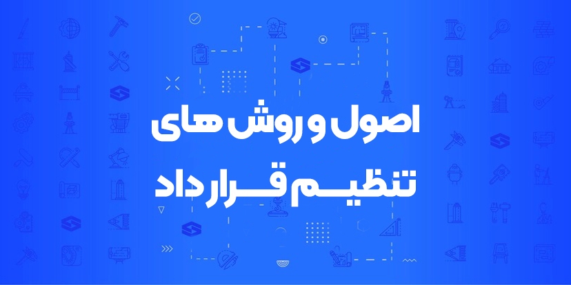 اصول و روش‌های تنظیم قرارداد