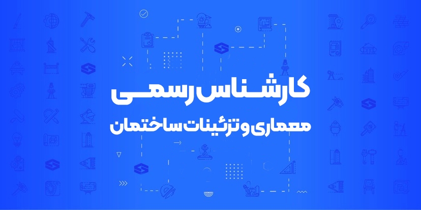 دوره آمادگی آزمون کارشناس رسمی معماری و تزئینات ساختمان