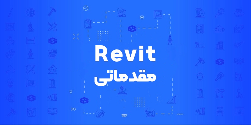 دوره مقدماتی رویت (Autodesk Revit) | آموزش جامع Revit و BIM