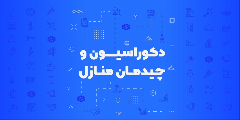 اصول دکوراسیون و چیدمان منازل کوچک