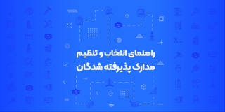 راهنمای انتخاب و تنظیم مدارک پذیرفته‌شدگان آزمون کارشناسی رسمی