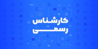 آمادگی آزمون کارشناس رسمی راه و ساختمان