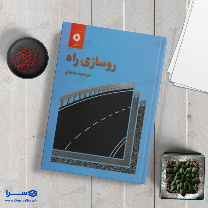 کتاب روسازی راه
