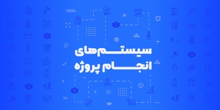 سیستم‌های انجام پروژه