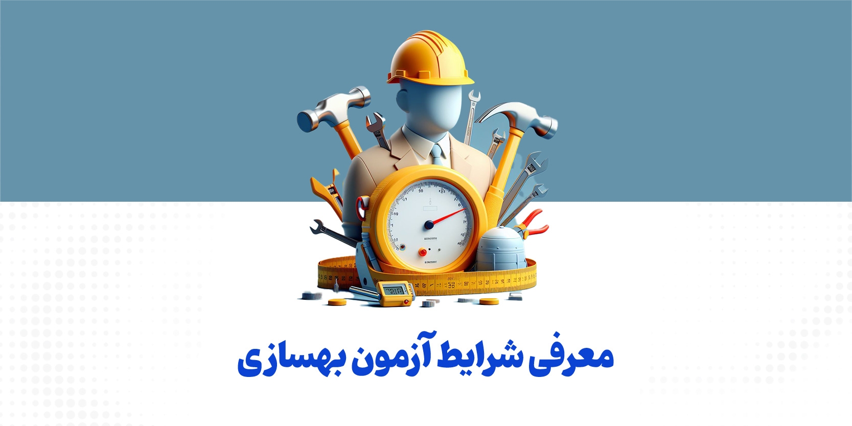 معرفی شرایط آزمون بهسازی نظام مهندسی