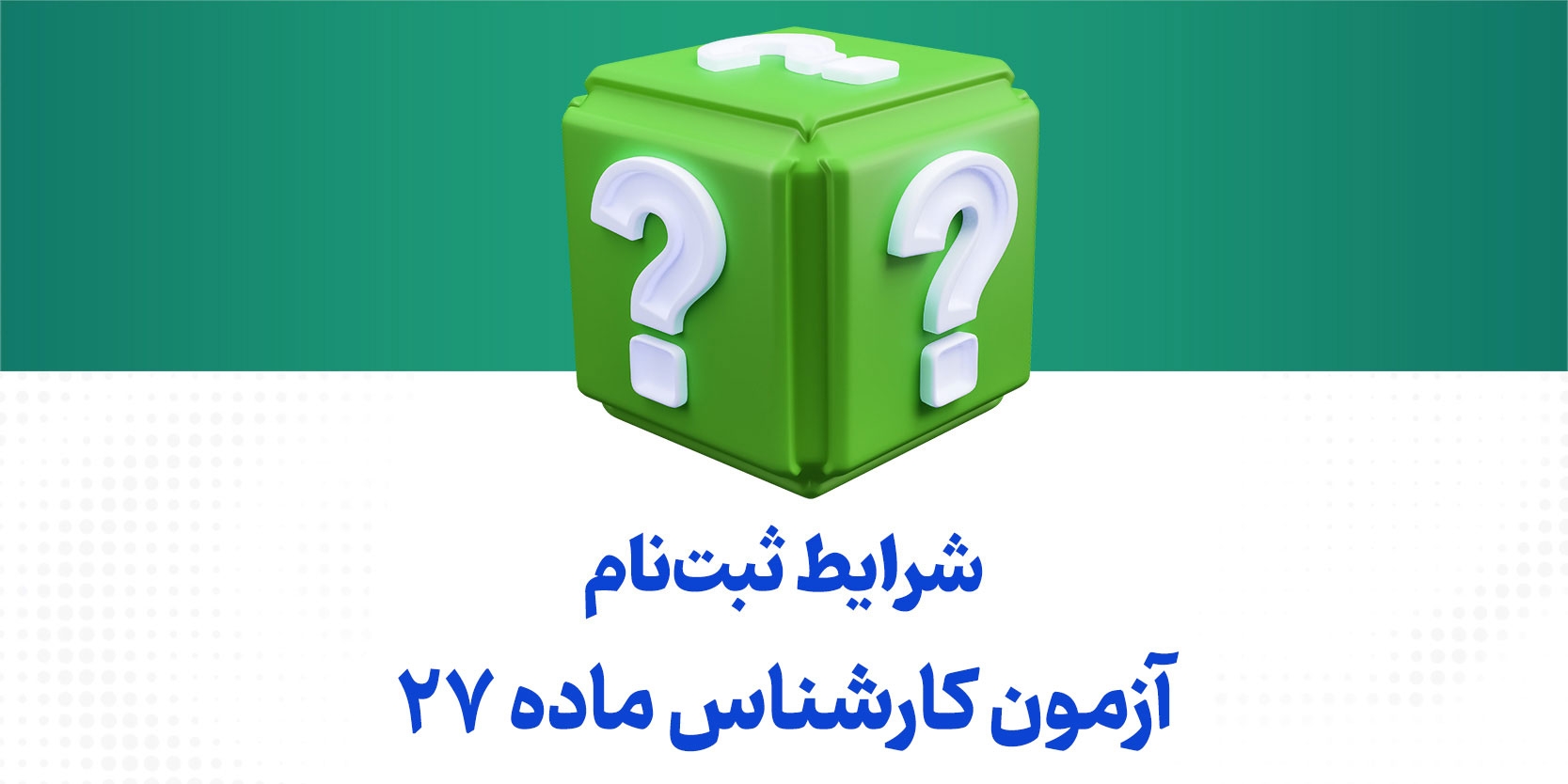 شرایط ثبت نام آزمون کارشناس ماده ۲۷