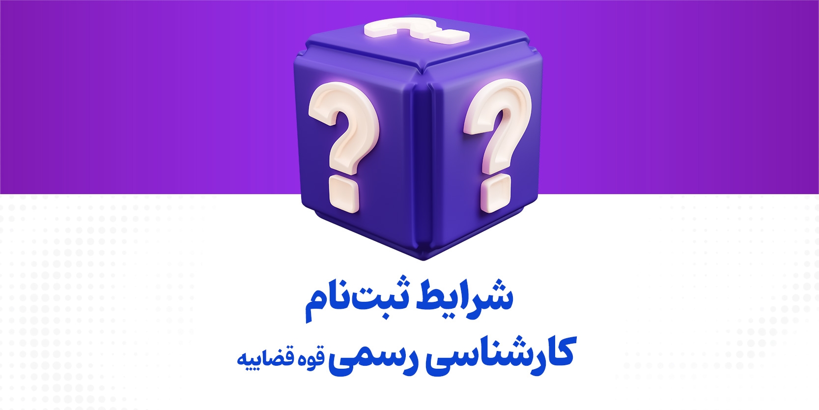 شرایط ثبت‌نام آزمون کارشناسی رسمی قوه قضاییه سال ۱۴۰۲