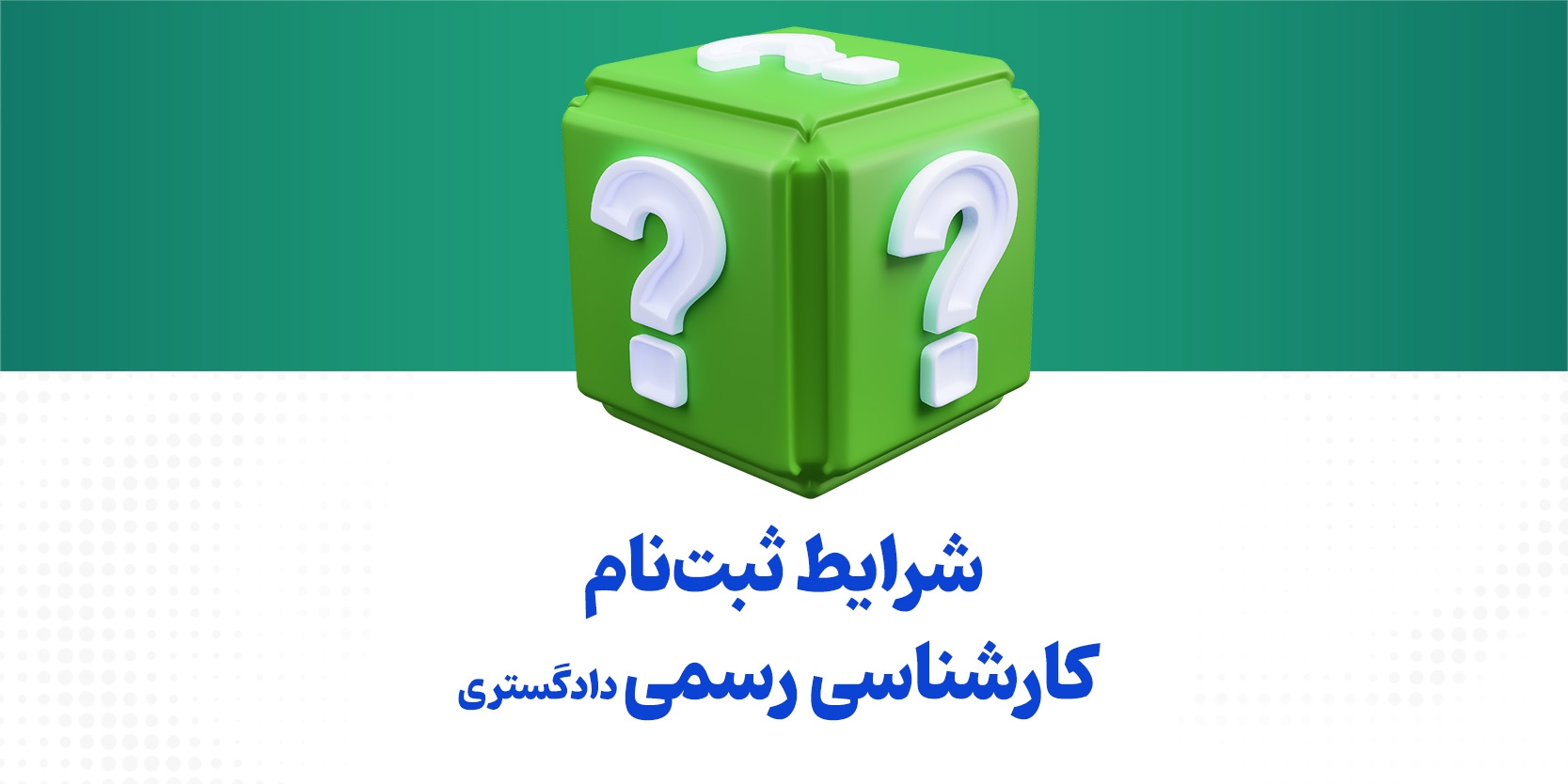 شرایط ثبت‌نام آزمون کارشناسی رسمی دادگستری سال ۱۴۰۲