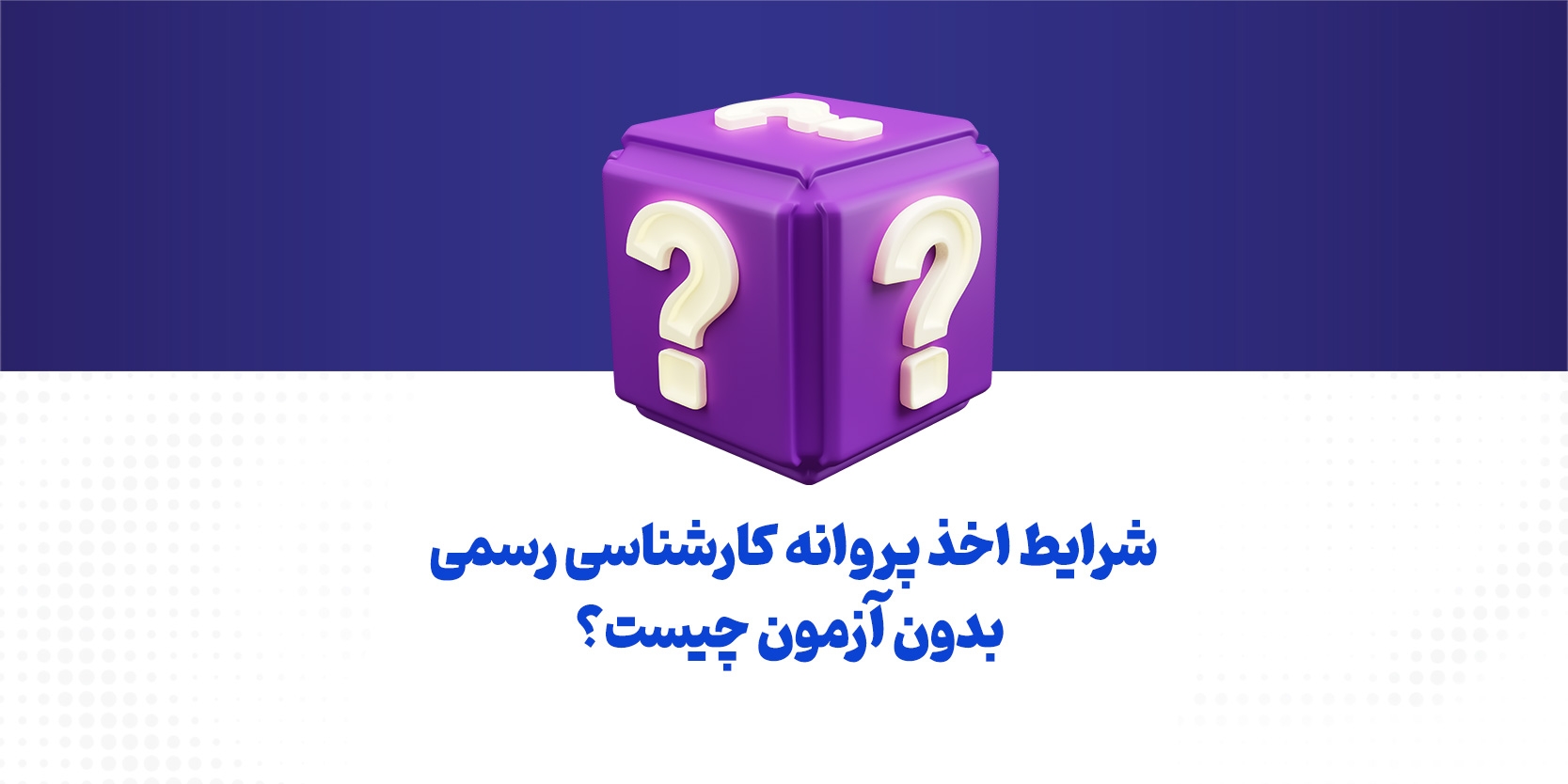 شرایط دریافت پروانه کارشناسی رسمی بدون آزمون چیست؟