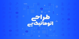 طراحی اتوماتیک پی