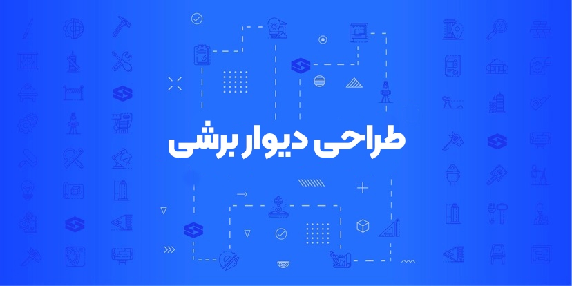 دوره طراحی دیوار برشی