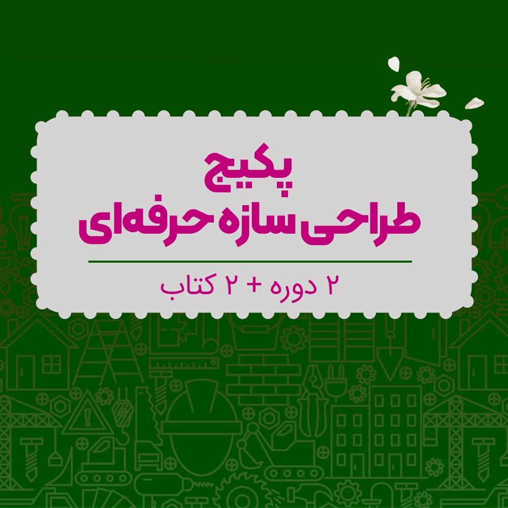 پکیج طراحی سازه حرفه ای
