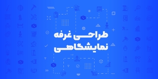 طراحی غرفه‌های نمایشگاهی