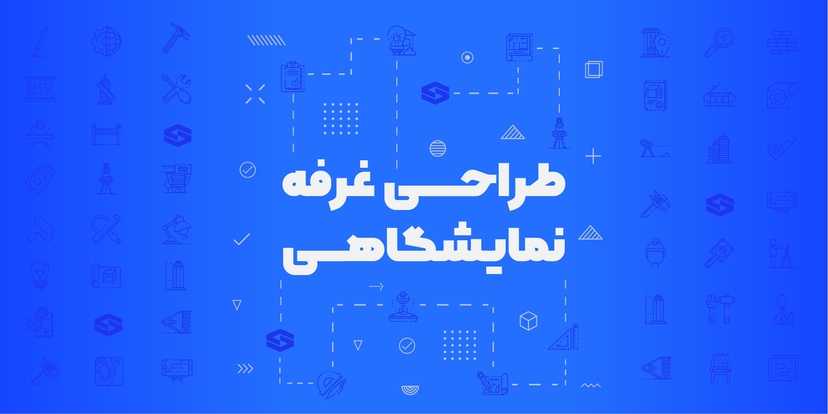 طراحی غرفه‌های نمایشگاهی