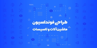 طراحی فونداسیون ماشین‌آلات و تاسیسات