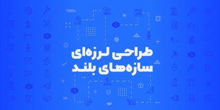 طراحی لرزه‌ای سازه‌های بلند