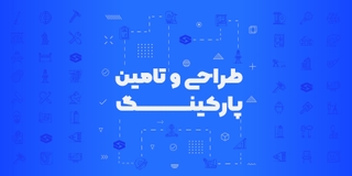 طراحی پارکینگ ساختمان مسکونی