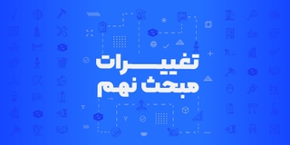 تغییرات مبحث نهم مقررات ملی ساختمان
