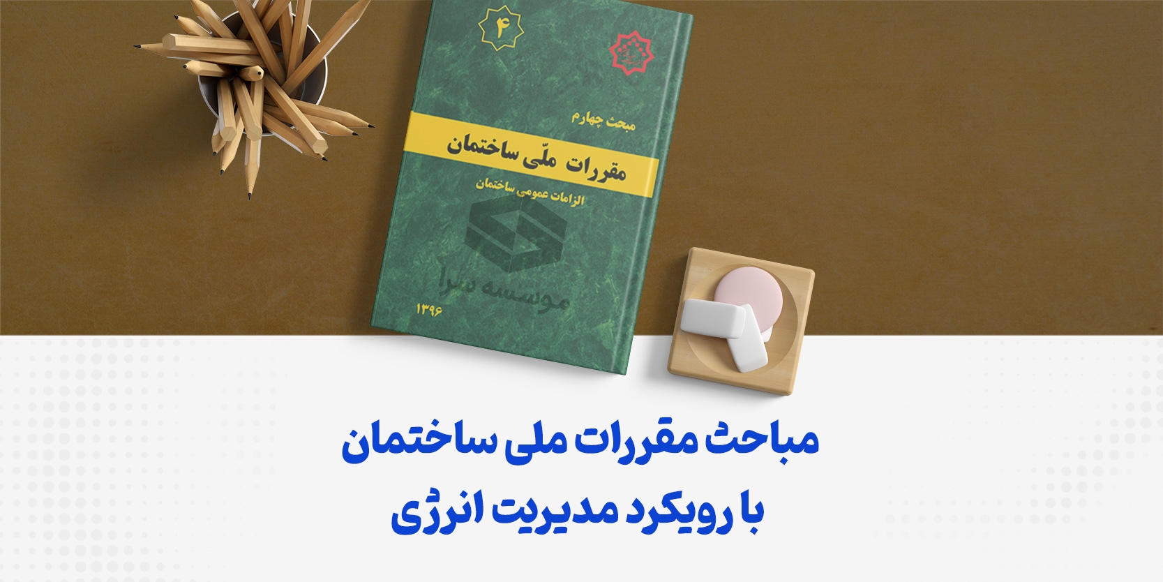 مباحث مقررات ملی ساختمان با رویکرد مدیریت انرژی