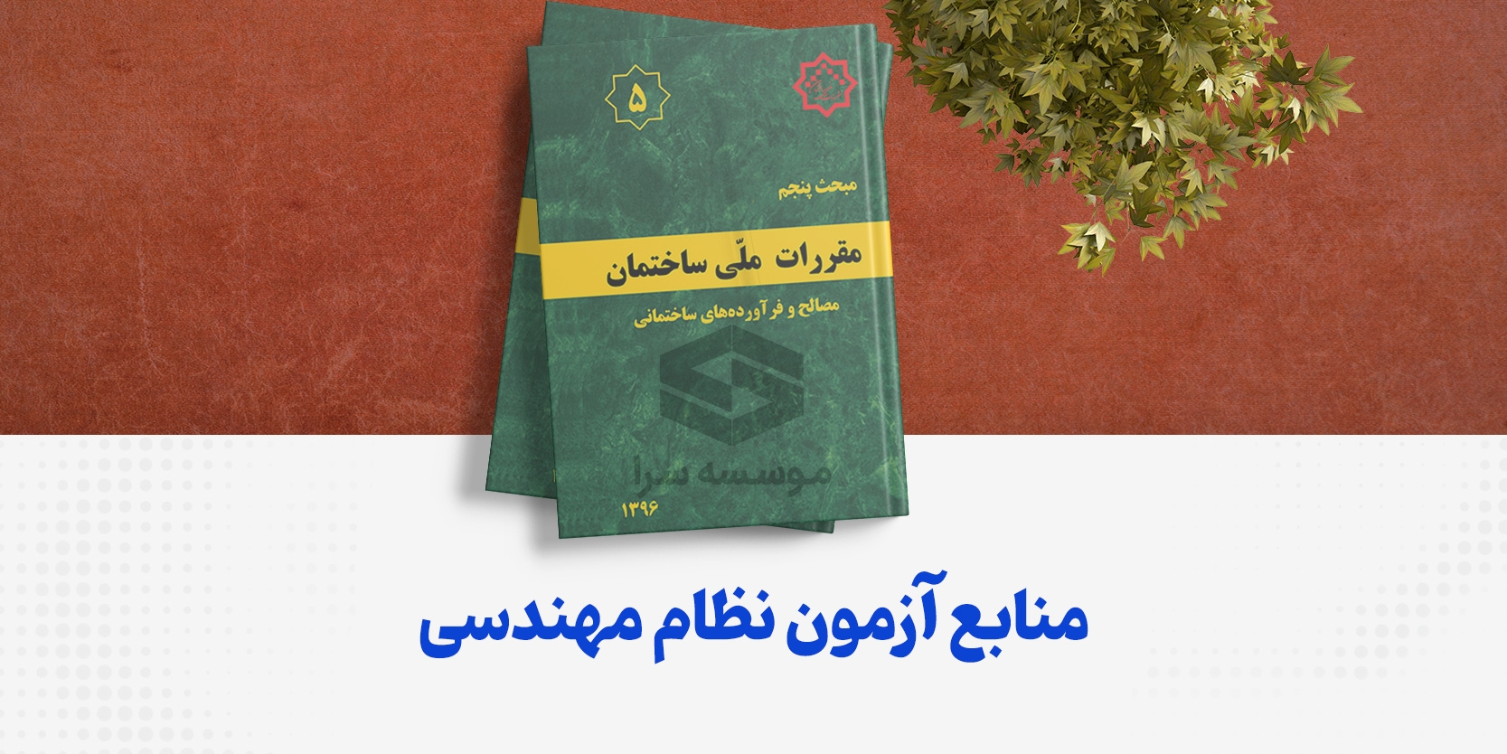 منابع آزمون نظام مهندسی عمران و معماری