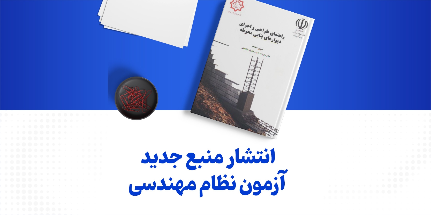 انتشار یک کتاب جدید توسط دفتر مقررات ملی ساختمان برای آزمون نظام مهندسی