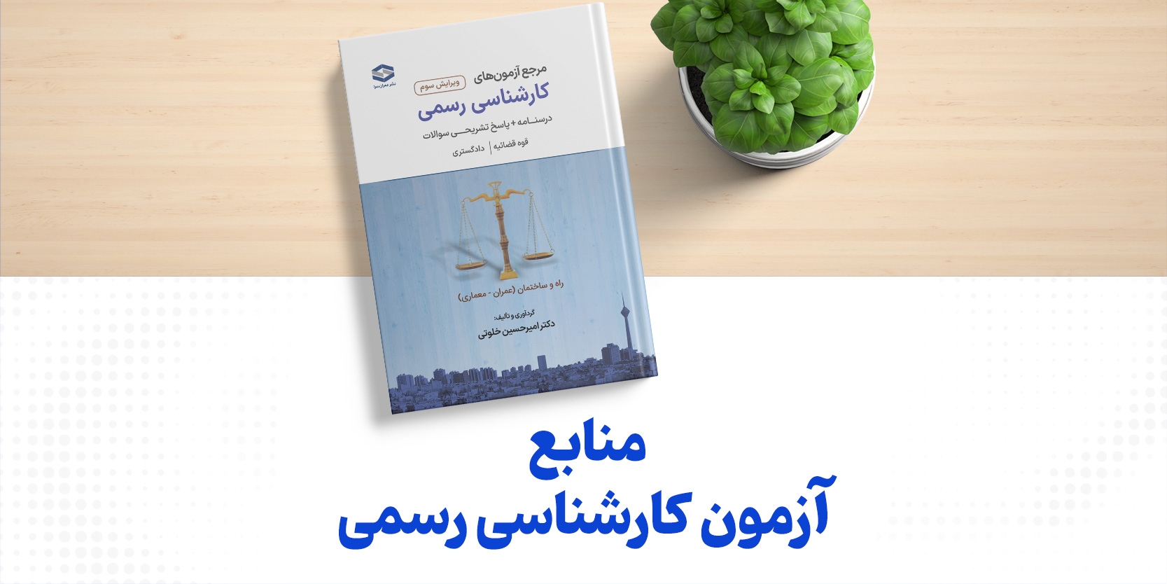 منابع آزمون کارشناسی رسمی دادگستری و قوه قضاییه سال ۱۴۰۲