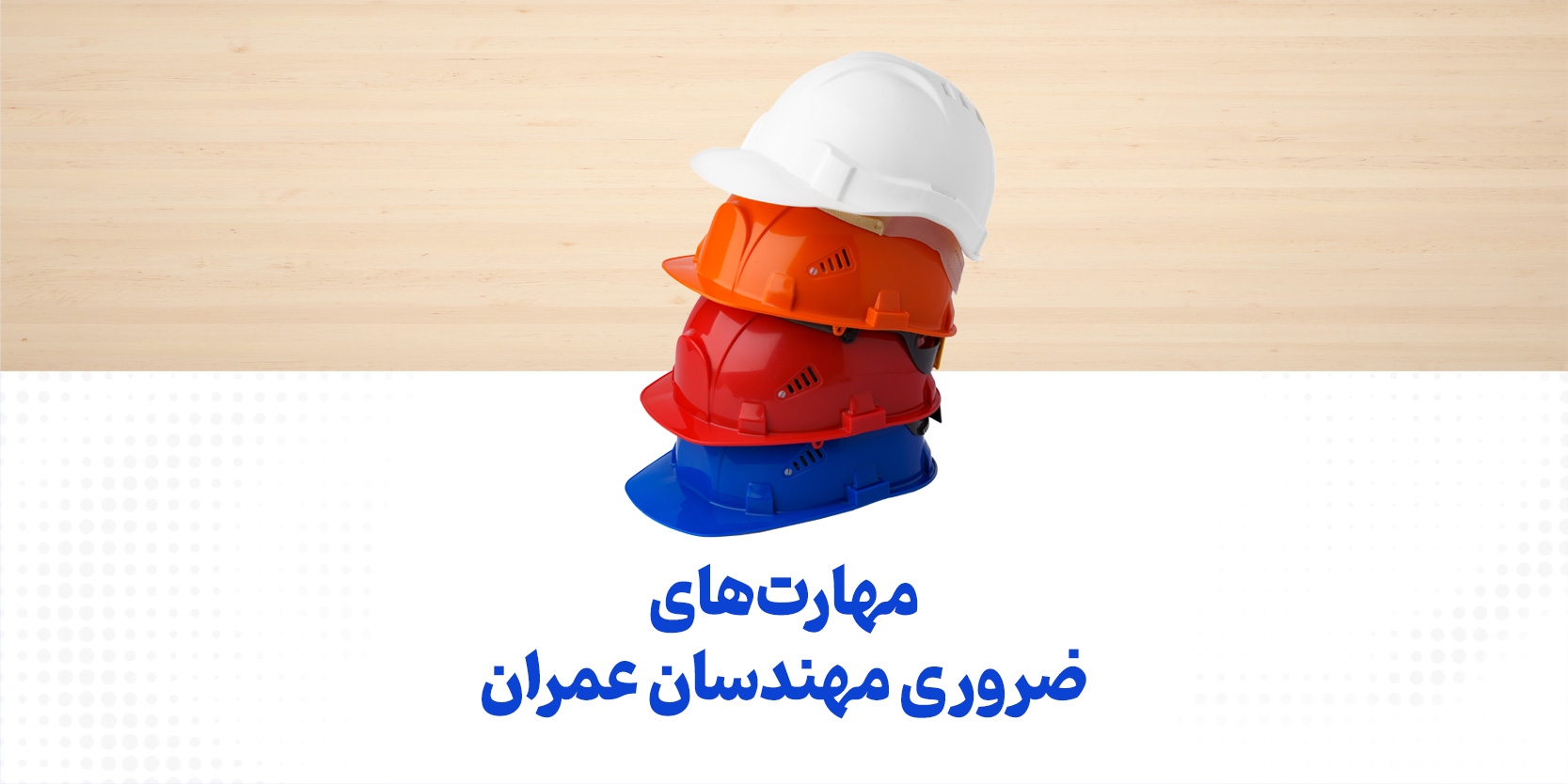 ۹ مهارت ضروری مهندس عمران